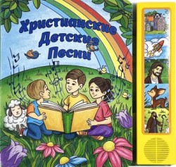Христианские детские песни. Озвученная книга
