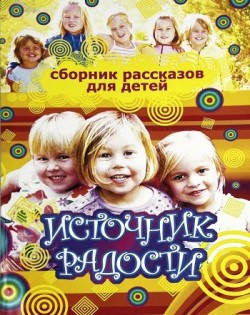 Источник радости. Сборник рассказов для детей.