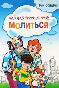 Как научить детей молиться. Рик Осборн
