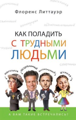 Как поладить с трудными людьми. Флоренс Литтауэр