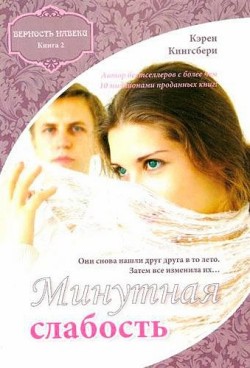 Минутная слабость. (Верность навеки. Книга 2). Кэрен Кингсбери