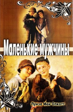 Маленькие мужчины. Луиза Мей Олкотт
