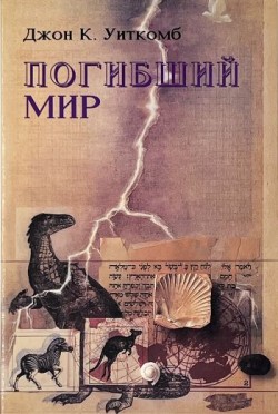 Погибший мир. Джон Уиткомб