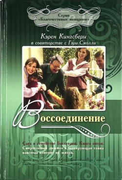 Воссоединение (Сага о семействе Бакстеров. Книга 5) Кэрен Кингсбери