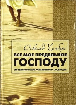 Все мое предельное Господу. Освальд Чемберс