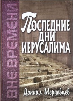 Последние дни Иерусалима. Даниил Мордовцев