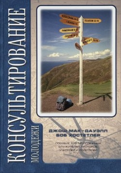 Консультирование молодежи. Джош Мак-Дауэлл, Боб Хостетлер 