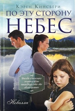 По эту сторону небес. Кэрен Кингсбери