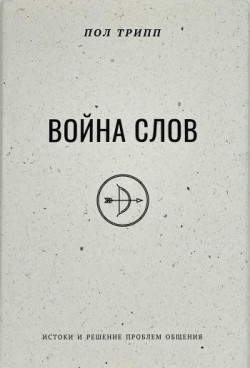 Война слов - истоки и решение проблем общения. Пол Дэвид Трипп
