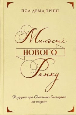 Милості нового ранку. Пол Тріпп