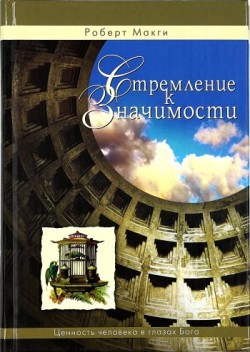 Стремление к значимости: Ценность человека в глазах Бога. Макги Роберт