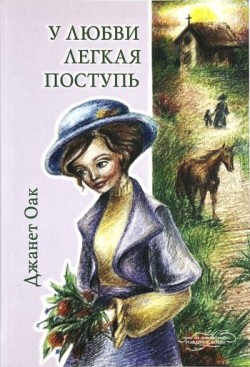 У любви легкая поступь (Ее любимый роман: Рождение любви. Книга 4) Джанет Оак