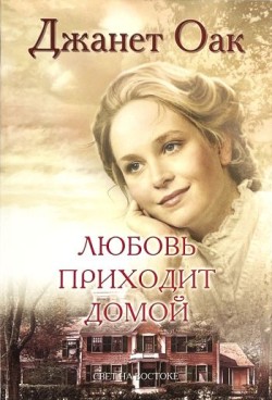 Любовь приходит домой (Ее любимый роман: Рождение любви. Книга 8) Джанет Оак