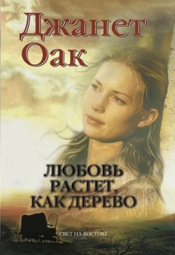 Любовь растет, как дерево (Ее любимый роман: Рождение любви. Книга 1) Джанет Оак