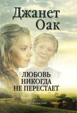 Любовь никогда не перестаёт (Ее любимый роман: Рождение любви. Книга 2) Джанет Оак