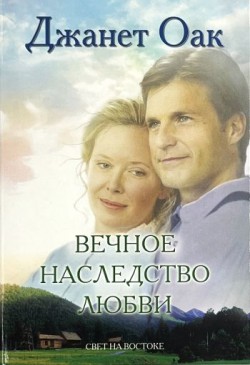 Вечное наследство любви (Ее любимый роман: Рождение любви. Книга 5) Джанет Оак
