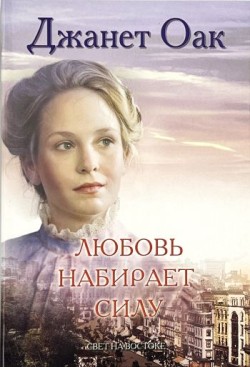 Любовь набирает силу (Ее любимый роман: Рождение любви. Книга 7) Джанет Оак