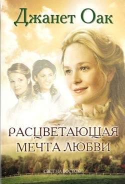 Расцветающая мечта любви (Ее любимый роман: Рождение любви. Книга 6) Джанет Оак