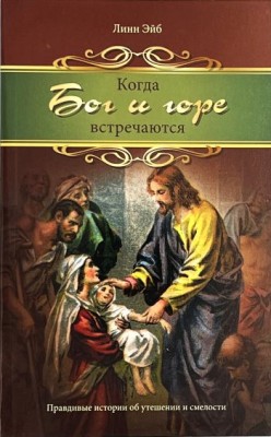 Когда Бог и горе встречаются. Линн Эйб  