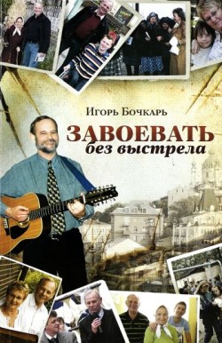 Завоевать без выстрела. Игорь Бочкарь