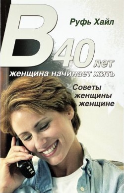 В 40 лет женщина начинает жить. Руфь Хайл