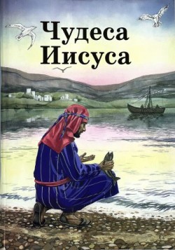 Чудеса Иисуса. Б. А. Рамсботтом 
