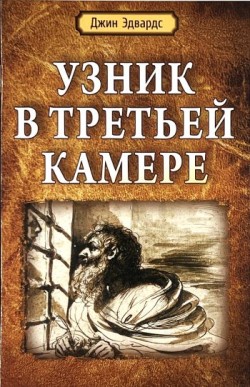 Узник в третьей камере. Джин Эдвардс