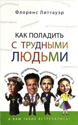 Как поладить с трудными людьми. Флоренс Литтауэр