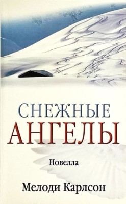 Снежные ангелы.  Мелоди Карлсон