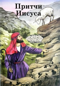 Притчи Иисуса. Б. А. Рамсботтом