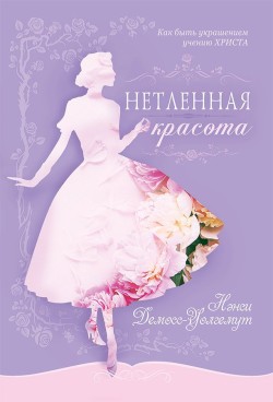 Нетленная красота. Как быть украшением учению Христа. Нэнси Демосс 