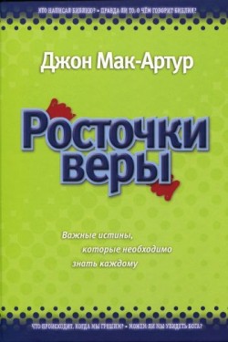 Росточки веры: Важные истины, которые необходимо знать каждому. Джон Мак-Артур