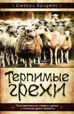 Терпимые грехи. Джерри Бриджес  