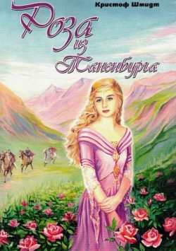 Роза из Таненбурга. Кристоф Шмидт