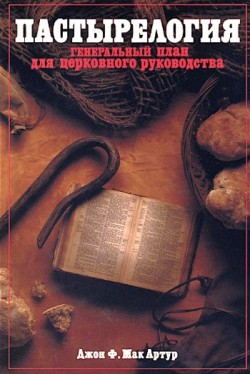 Пастырелогия - генеральный план для церковного руководства. Джон Мак-Артур