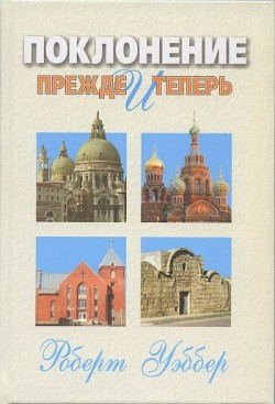 Поклонение прежде и теперь. Уэббер Роберт