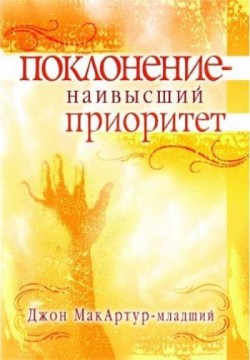 Поклонение – наивысший  приоритет. Мак-Артур Джон