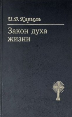 Закон духа жизни. Иван Вениаминович Каргель