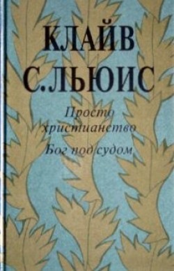 Просто христианство. Клайв Льюис 