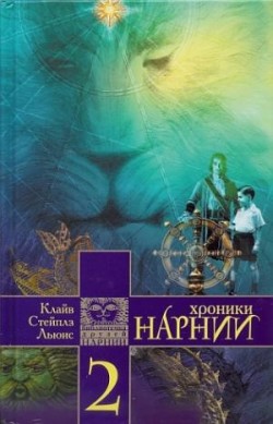 «Принц Каспиан», «Покоритель Зари, или Плавание на Край света» и «Серебряное кресло» (Хроники Нарнии #2) Клайв Льюис
