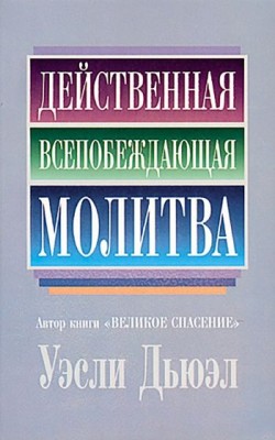 Действенная всепобеждающая молитва. Уэсли Дьюэл