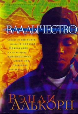 Владычество. (Серия о детективе Олли Чэндлере. Книга 2/1) Рэнди Алькорн
