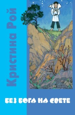 Без Бога на свете. Кристина Рой
