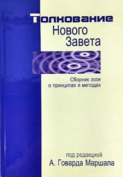 Толкование Нового Завета. И. Говарда Маршалл