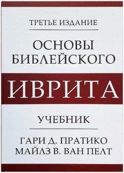 Основы библейского иврита. Учебник. Гари Д. Пратико, Майлз Ван Пелт 