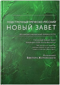Подстрочный Греческо-русский Новый Завет.  Виктор  Журомский 