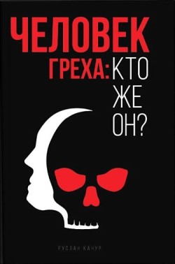 Человек греха: кто же он? Руслан Качур