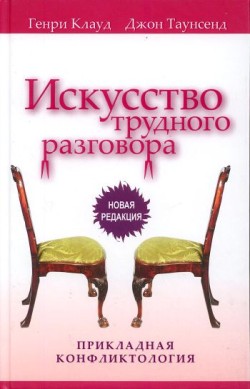 Искусство трудного разговора. Прикладная конфликтология. Генри Клауд, Джон Таунсенд