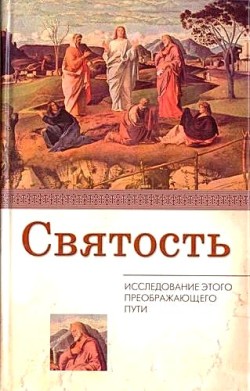 Святость: Исследование этого преображающего пути. Роберт Дэйви