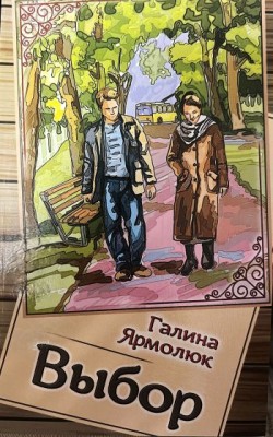 Выбор. Повесть. Галина Ярмолюк